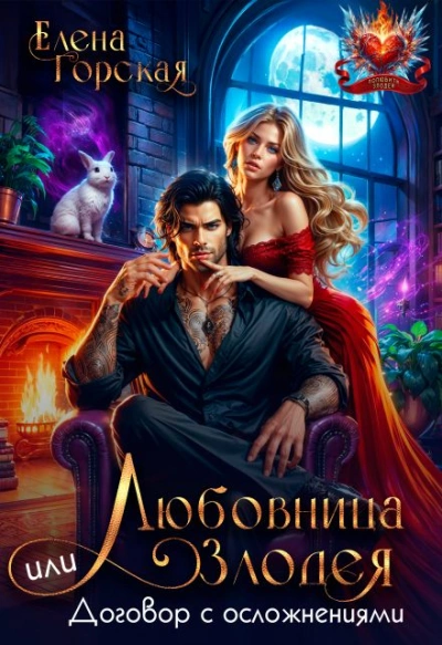 Аудиокнига Любовница злодея, или Договор с осложнениями - Елена Горская