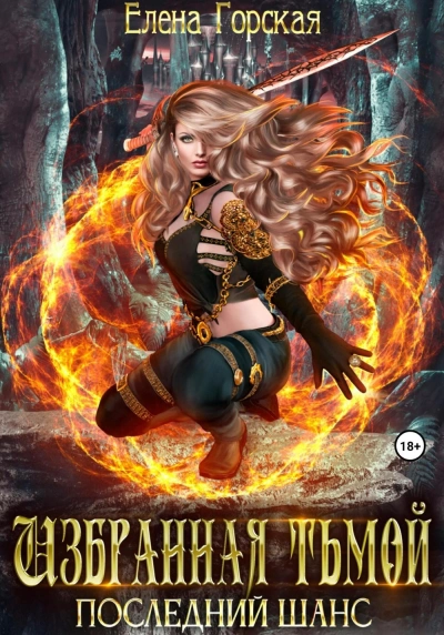 Аудиокнига Избранная тьмой - Елена Горская