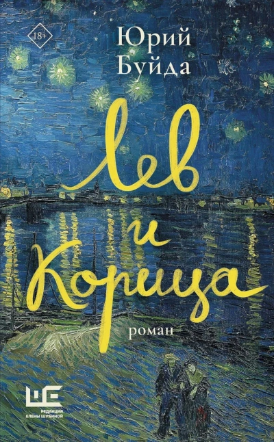 Аудиокнига Лев и Корица - Юрий Буйда