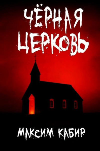 Аудиокнига Чёрная церковь - Максим Кабир