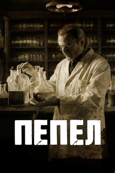 Аудиокнига Пепел - Говард Филлипс Лавкрафт