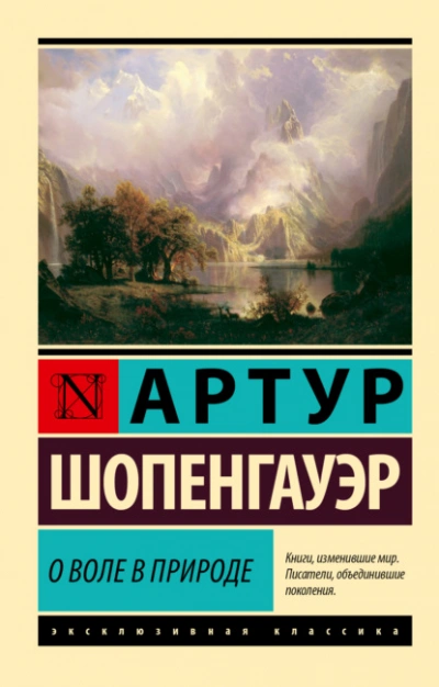 Аудиокнига О воле в природе - Артур Шопенгауэр