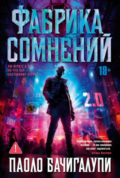 Аудиокнига Фабрика сомнений - Паоло Бачигалупи