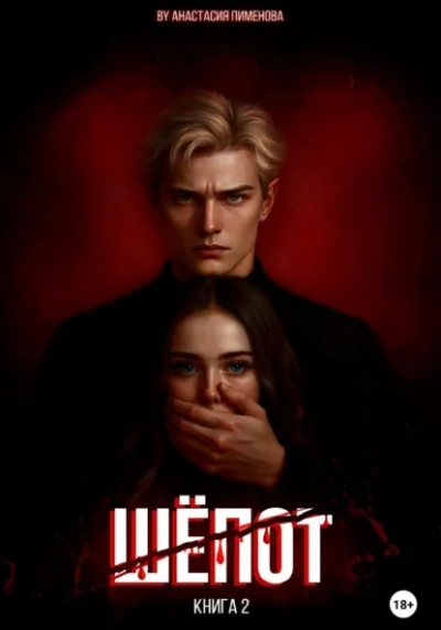 Аудиокнига Шёпот - Анастасия Пименова
