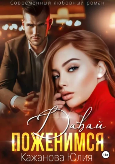 Аудиокнига Давай поженимся - Юлия Кажанова