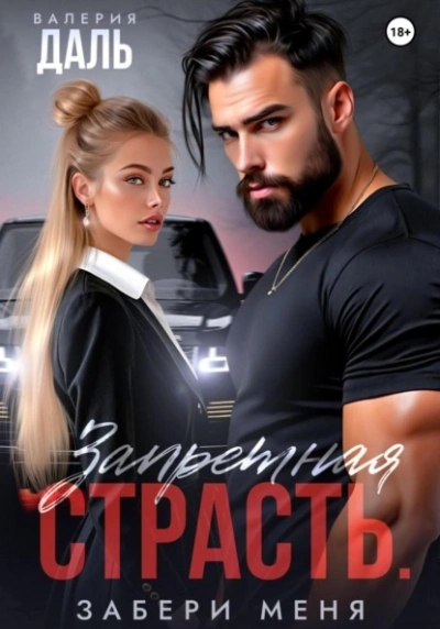 Аудиокнига Запретная страсть. Забери меня - Валерия Даль