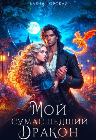 Аудиокнига Мой сумасшедший дракон - Елена Горская