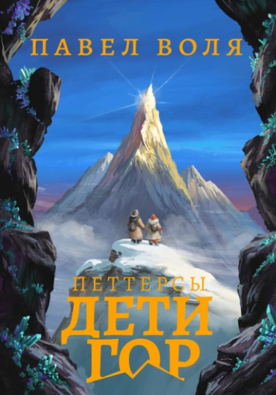 Аудиокнига Петтерсы. Дети гор - Павел Воля