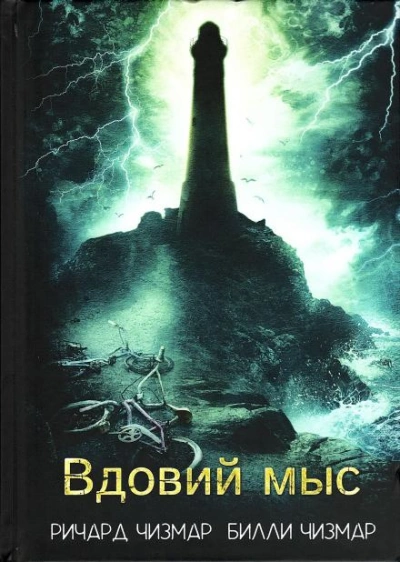 Аудиокнига Вдовий мыс - Ричард Чизмар, Билли Чизмар