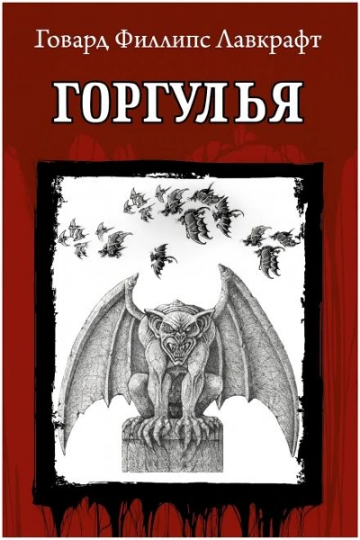 Аудиокнига Горгулья - Говард Филлипс Лавкрафт, Дж. Ши