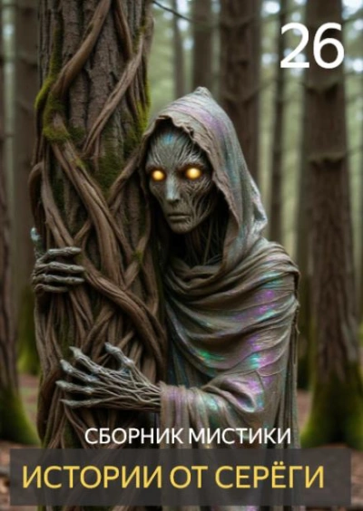 Аудиокнига Истории от Серёги 26