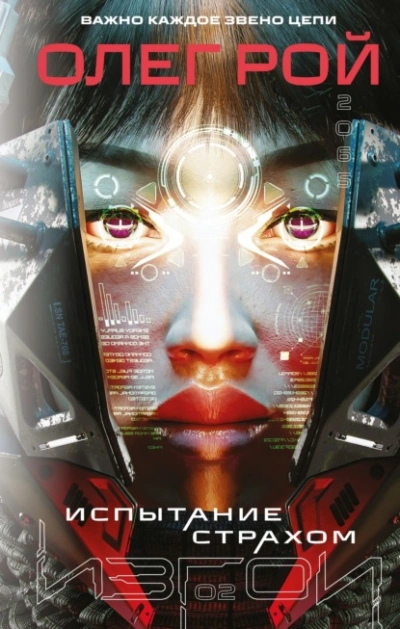 Аудиокнига Испытание страхом - Олег Рой