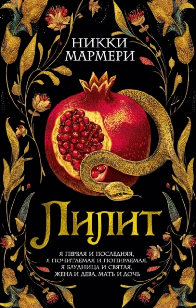 Аудиокнига Лилит - Никки Мармери