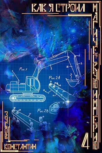 Аудиокнига Как я строил магическую империю 4 - Константин Зубов