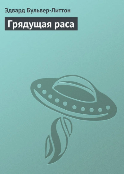 Аудиокнига Грядущая раса - Бульвер-Литтон Эдвард