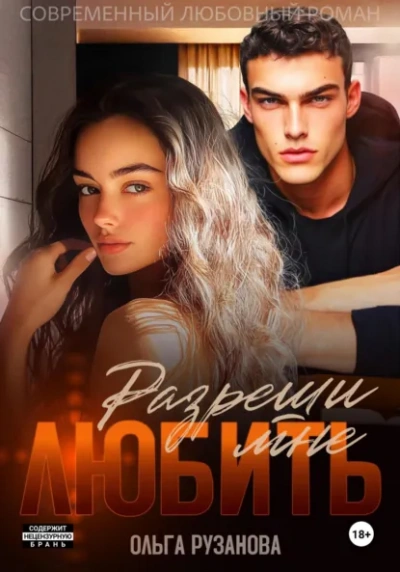 Аудиокнига Разреши мне любить - Ольга Рузанова