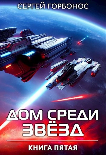 Аудиокнига Дом Среди Звезд. Книга 5 - Сергей (Toter) Горбонос