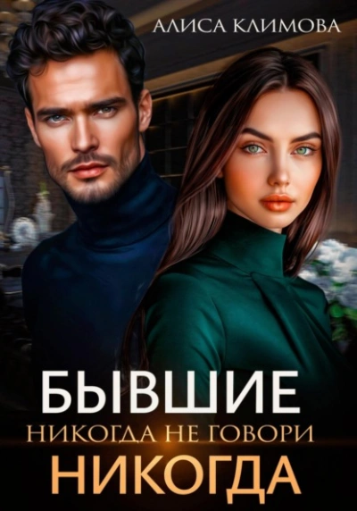 Аудиокнига Бывшие. Никогда не говори «никогда - Алиса Климова