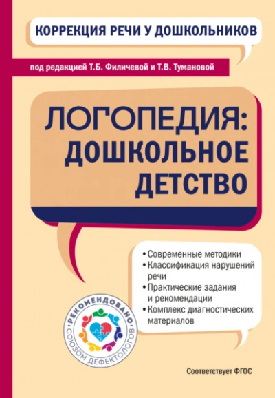 Аудиокнига Коррекция речи у дошкольников. Логопедия: дошкольное детство