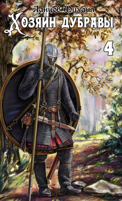 Аудиокнига Повелитель корней - Михаил Ланцов