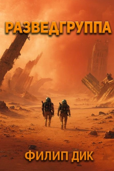 Аудиокнига Разведка - Филип Дик