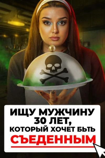 Аудиокнига Доброволец на съедение