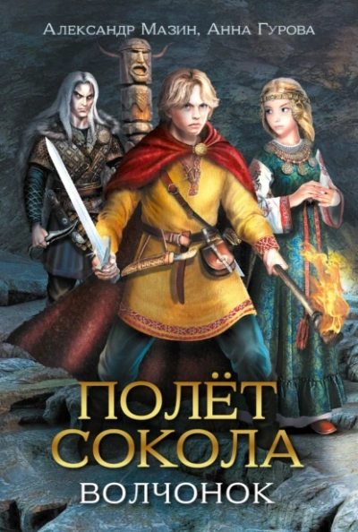 Аудиокнига Волчонок - Мазин Александр, Гурова Анна