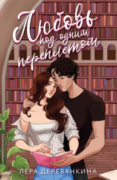 Аудиокнига Любовь под одним переплетом - Лера Деревянкина