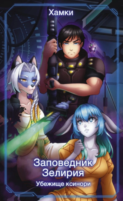 Аудиокнига Убежище Ксинори - Хамки