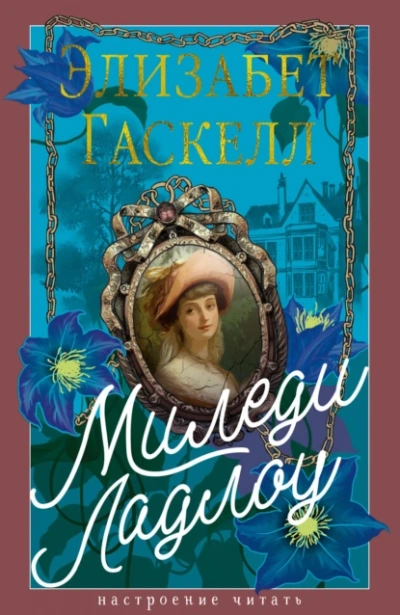 Аудиокнига Миледи Ладлоу - Элизабет Гаскелл