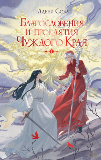 Аудиокнига Благословения и проклятия Чуждого Края. Том 1 - Адени Сова