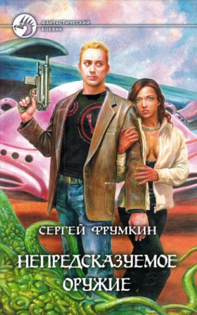 Аудиокнига Непредсказуемое оружие - Сергей Фрумкин