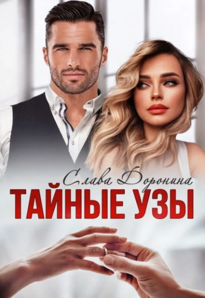 Аудиокнига Тайные узы - Слава Доронина