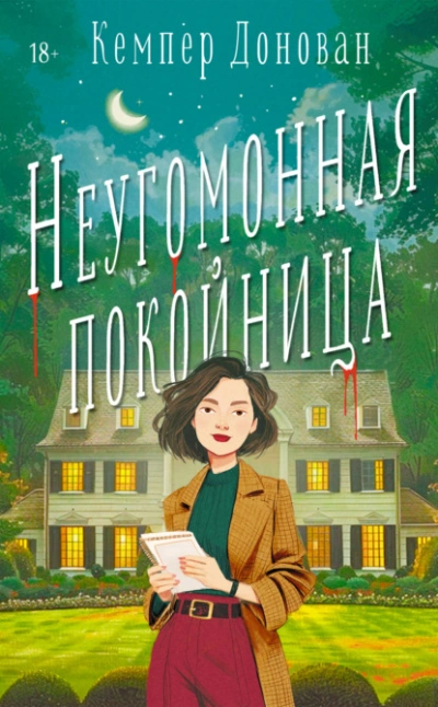 Аудиокнига Неугомонная покойница - Кемпер Донован