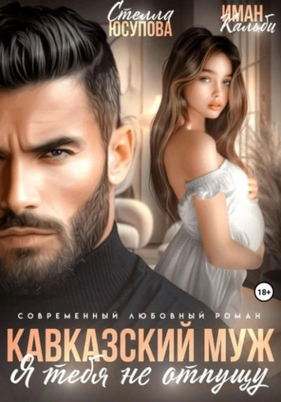 Аудиокнига Кавказский муж. Я тебя не отпущу - Иман Кальби