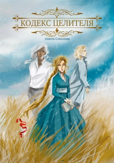 Аудиокнига Кодекс целителя - Анюта Соколова