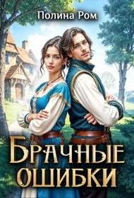 Аудиокнига Брачные ошибки - Полина Ром