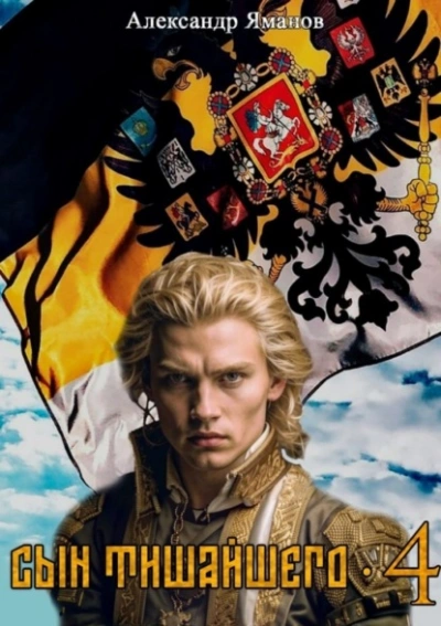 Аудиокнига Сын Тишайшего 4 - Александр Яманов