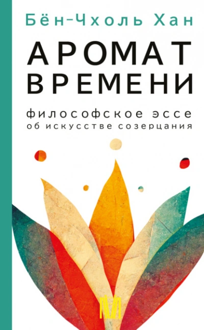 Аудиокнига Аромат времени. Философское эссе об искусстве созерцания - Хан Бён-Чхоль