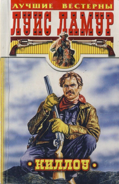 Аудиокнига Проезжий, Киллоу - Луис Ламур