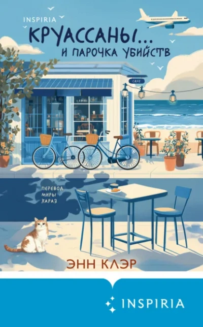 Аудиокнига Круассаны… и парочка убийств - Энн Клэр