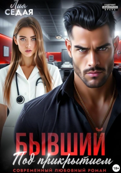 Аудиокнига Бывший под прикрытием - Лия Седая