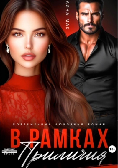 Аудиокнига В рамках приличий - Лина Мак