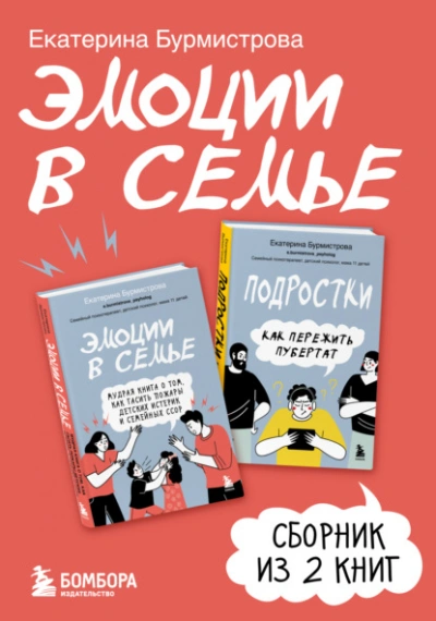 Аудиокнига Эмоции в семье. Сборник книг Екатерины Бурмистровой - Екатерина Бурмистрова