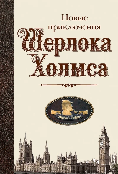 Аудиокнига Новые приключения Шерлока Холмса (Сборник)