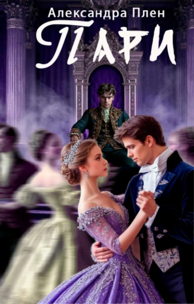 Аудиокнига Пари - Александра Плен