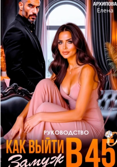 Аудиокнига Руководство. Как выйти замуж в 45 - Елена Архипова