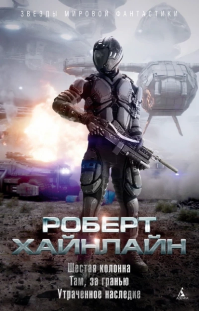 Аудиокнига Шестая колонна - Роберт Хайнлайн