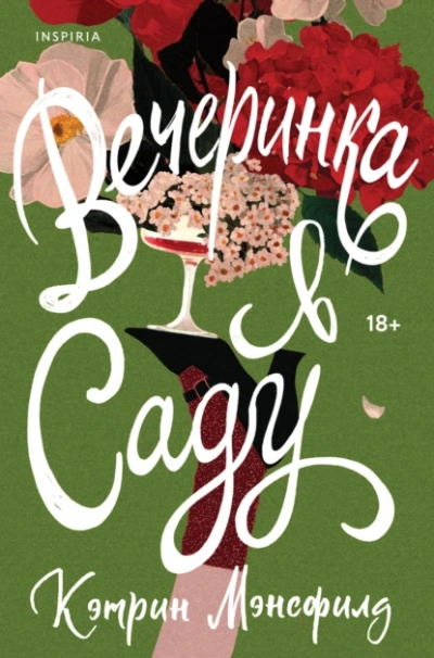 Аудиокнига Вечеринка в саду - Кэтрин Мэнсфилд