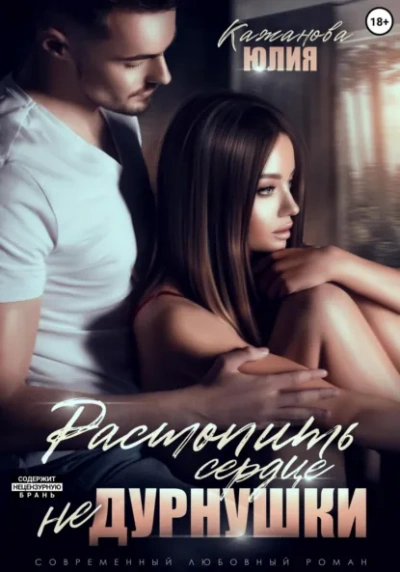 Аудиокнига Растопить сердце Не Дурнушки - Юлия Кажанова
